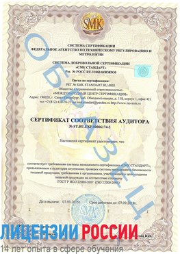 Образец сертификата соответствия аудитора №ST.RU.EXP.00006174-3 Богородск Сертификат ISO 22000